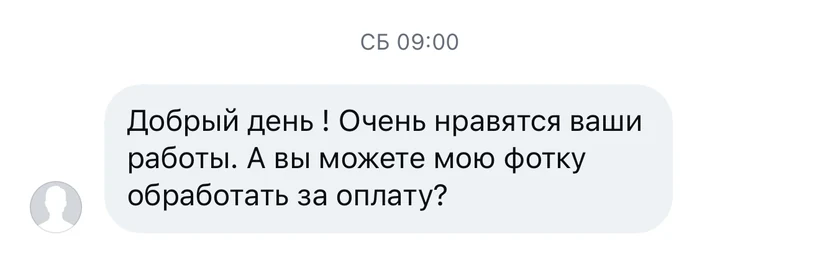 Сообщение: Очень нравятся ваши работы. Можете мою фотку обработать за оплату?