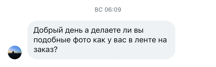 Сообщение: делаете ли вы подобные фото, как у вас в ленте, на заказ?