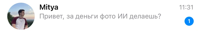 Сообщение: Привет, за деньги фото ИИ делаешь?