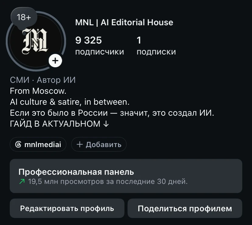 Профиль MNL в Instagram: 9 325 подписчиков, 19,5 млн просмотров за 30 дней